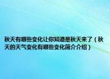 秋天有哪些變化讓你知道是秋天來了（秋天的天氣變化有哪些變化簡介介紹）