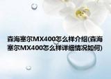 森海塞爾MX400怎么樣介紹(森海塞爾MX400怎么樣詳細(xì)情況如何)