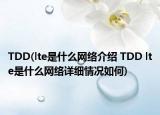 TDD(lte是什么網(wǎng)絡(luò)介紹 TDD lte是什么網(wǎng)絡(luò)詳細(xì)情況如何)