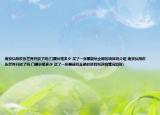 南京弘陽(yáng)歡樂(lè)世界開(kāi)放了嗎(門(mén)票價(jià)格多少 買(mǎi)了一張票能玩全部的項(xiàng)目嗎介紹 南京弘陽(yáng)歡樂(lè)世界開(kāi)放了嗎 門(mén)票價(jià)格多少 買(mǎi)了一張票能玩全部的項(xiàng)目嗎詳細(xì)情況如何)