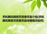 手機騰訊網首頁登錄頁面介紹(手機騰訊網首頁登錄頁面詳細情況如何)