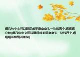 哪幾句中文可以翻譯成英語窩窩頭一塊錢四個,嘿嘿嘿介紹(哪幾句中文可以翻譯成英語窩窩頭一塊錢四個,嘿嘿嘿詳細情況如何)