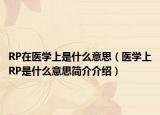 RP在醫(yī)學上是什么意思（醫(yī)學上RP是什么意思簡介介紹）