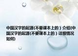 中國(guó)漢字的起源(不要課本上的）介紹(中國(guó)漢字的起源(不要課本上的）詳細(xì)情況如何)