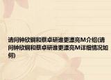 請問鐘欣銅和蔡卓研誰更漂亮M介紹(請問鐘欣銅和蔡卓研誰更漂亮M詳細(xì)情況如何)
