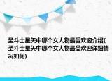 圣斗士星矢中哪個(gè)女人物最受歡迎介紹(圣斗士星矢中哪個(gè)女人物最受歡迎詳細(xì)情況如何)