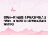 巴黎的一夜(帕里斯 希爾頓無刪減版介紹 巴黎的一夜 帕里斯 希爾頓無刪減版詳細(xì)情況如何)
