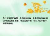 為什么先科擴(kuò)音器一會(huì)兒說(shuō)有聲音一會(huì)說(shuō)了沒(méi)聲音介紹(為什么先科擴(kuò)音器一會(huì)兒說(shuō)有聲音一會(huì)說(shuō)了沒(méi)聲音詳細(xì)情況如何)
