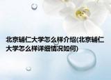 北京輔仁大學(xué)怎么樣介紹(北京輔仁大學(xué)怎么樣詳細(xì)情況如何)