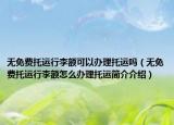 無免費托運行李額可以辦理托運嗎（無免費托運行李額怎么辦理托運簡介介紹）