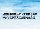 如何聯(lián)系美團(tuán)外賣人工客服（美團(tuán)外賣怎么聯(lián)系人工客服簡(jiǎn)介介紹）