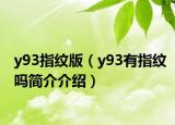y93指紋版（y93有指紋嗎簡介介紹）