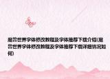 魔獸世界字體修改教程及字體推薦下載介紹(魔獸世界字體修改教程及字體推薦下載詳細(xì)情況如何)
