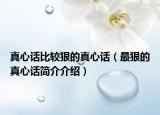 真心話比較狠的真心話（最狠的真心話簡(jiǎn)介介紹）