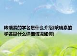 咳喘素的學(xué)名是什么介紹(咳喘素的學(xué)名是什么詳細(xì)情況如何)