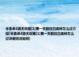 半條命2通關(guān)攻略[1]第一關(guān)前往白森林怎么過介紹(半條命2通關(guān)攻略[1]第一關(guān)前往白森林怎么過詳細(xì)情況如何)