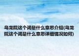烏龍院這個詞是什么意思介紹(烏龍院這個詞是什么意思詳細(xì)情況如何)