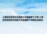 上海到北京性價(jià)比高的火車票是那個(gè)介紹(上海到北京性價(jià)比高的火車票是那個(gè)詳細(xì)情況如何)