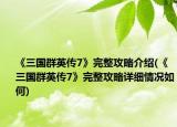 《三國(guó)群英傳7》完整攻略介紹(《三國(guó)群英傳7》完整攻略詳細(xì)情況如何)