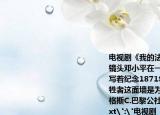 電視劇《我的法蘭西歲月》中有這樣一個鏡頭鄧小平在一面墻前宣誓入團這面墻上寫著紀(jì)念1871年5月21日至28日公社的犧牲者這面墻是為了紀(jì)念（(）A.馬克思B.恩格斯C.巴黎公社會員D.拿破侖