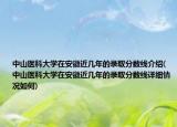 中山醫(yī)科大學在安徽近幾年的錄取分數(shù)線介紹(中山醫(yī)科大學在安徽近幾年的錄取分數(shù)線詳細情況如何)