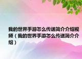 我的世界手游怎么傳送簡介介紹視頻（我的世界手游怎么傳送簡介介紹）