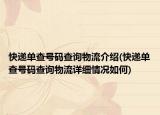 快遞單查號碼查詢物流介紹(快遞單查號碼查詢物流詳細(xì)情況如何)