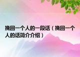 挽回一個(gè)人的一段話（挽回一個(gè)人的話簡介介紹）