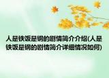 人是鐵飯是鋼的劇情簡介介紹(人是鐵飯是鋼的劇情簡介詳細(xì)情況如何)