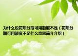 為什么說花唄分期可用額度不足（花唄分期可用額度不足什么意思簡介介紹）