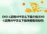 EXO-L官網(wǎng)APP怎么下載介紹(EXO-L官網(wǎng)APP怎么下載詳細(xì)情況如何)