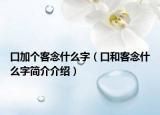 口加個客念什么字（口和客念什么字簡介介紹）