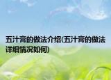 五汁膏的做法介紹(五汁膏的做法詳細情況如何)