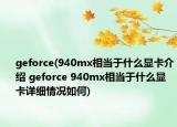 geforce(940mx相當于什么顯卡介紹 geforce 940mx相當于什么顯卡詳細情況如何)