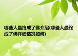 哪些人最終成了佛介紹(哪些人最終成了佛詳細(xì)情況如何)