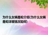 為什么女媧是蛇介紹(為什么女媧是蛇詳細(xì)情況如何)