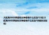 大航海2中天使像和女神像有什么區(qū)別?介紹(大航海2中天使像和女神像有什么區(qū)別?詳細情況如何)