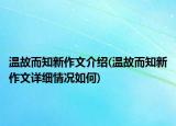 溫故而知新作文介紹(溫故而知新作文詳細(xì)情況如何)