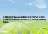 谷歌翻譯語音輸出自動(dòng)朗讀譯文怎么開啟與關(guān)閉介紹(谷歌翻譯語音輸出自動(dòng)朗讀譯文怎么開啟與關(guān)閉詳細(xì)情況如何)