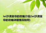 lol沙漠皇帝的攻略介紹(lol沙漠皇帝的攻略詳細(xì)情況如何)