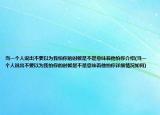 當(dāng)一個(gè)人說(shuō)出不要以為我怕你的時(shí)候是不是意味著他怕你介紹(當(dāng)一個(gè)人說(shuō)出不要以為我怕你的時(shí)候是不是意味著他怕你詳細(xì)情況如何)