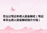 怎么讓筆記本進(jìn)入安全模式（筆記本怎么進(jìn)入安全模式簡(jiǎn)介介紹）