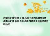名字的天格(地格 人格 總格 外格怎么算的介紹 名字的天格 地格 人格 總格 外格怎么算的詳細情況如何)