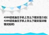 4399游戲盒在手機(jī)上怎么下載安裝介紹(4399游戲盒在手機(jī)上怎么下載安裝詳細(xì)情況如何)