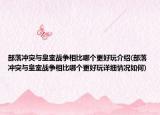 部落沖突與皇室戰(zhàn)爭相比哪個更好玩介紹(部落沖突與皇室戰(zhàn)爭相比哪個更好玩詳細(xì)情況如何)