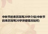 中秋節(jié)的來歷簡寫20字介紹(中秋節(jié)的來歷簡寫20字詳細情況如何)