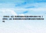 《和你在一起》是唐韻演的還是嘉央桑珠演的介紹(《和你在一起》是唐韻演的還是嘉央桑珠演的詳細(xì)情況如何)