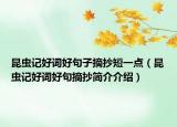 昆蟲記好詞好句子摘抄短一點（昆蟲記好詞好句摘抄簡介介紹）