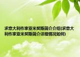 求意大利作家亞米契斯簡(jiǎn)介介紹(求意大利作家亞米契斯簡(jiǎn)介詳細(xì)情況如何)