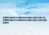全國防災減災日手抄報內(nèi)容防災減災主題手抄報介紹(全國防災減災日手抄報內(nèi)容防災減災主題手抄報詳細情況如何)